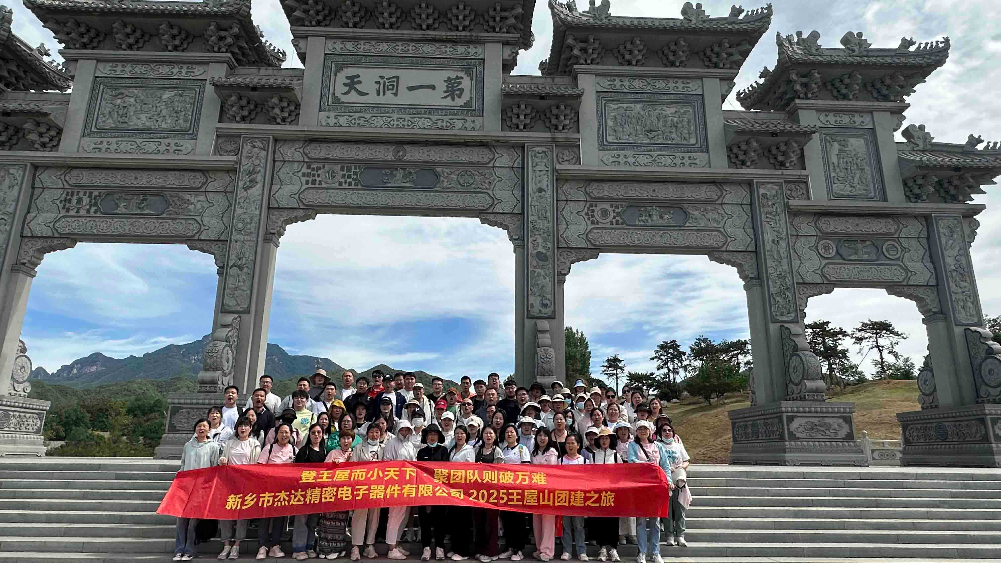 登頂王屋山，凝聚杰達心